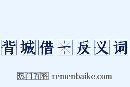 背城借一反义词是什么意思的图片